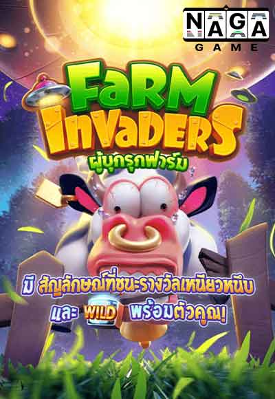 สล็อต-Farm-Invaders
